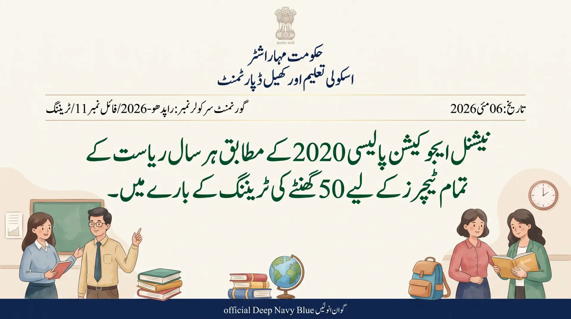 نیشنل ایجوکیشن پالیسی 2020 کے مطابق ہر سال ریاست کے تمام ٹیچرز کے لیے 50 گھنٹے کی ٹریننگ کے بارے میں۔