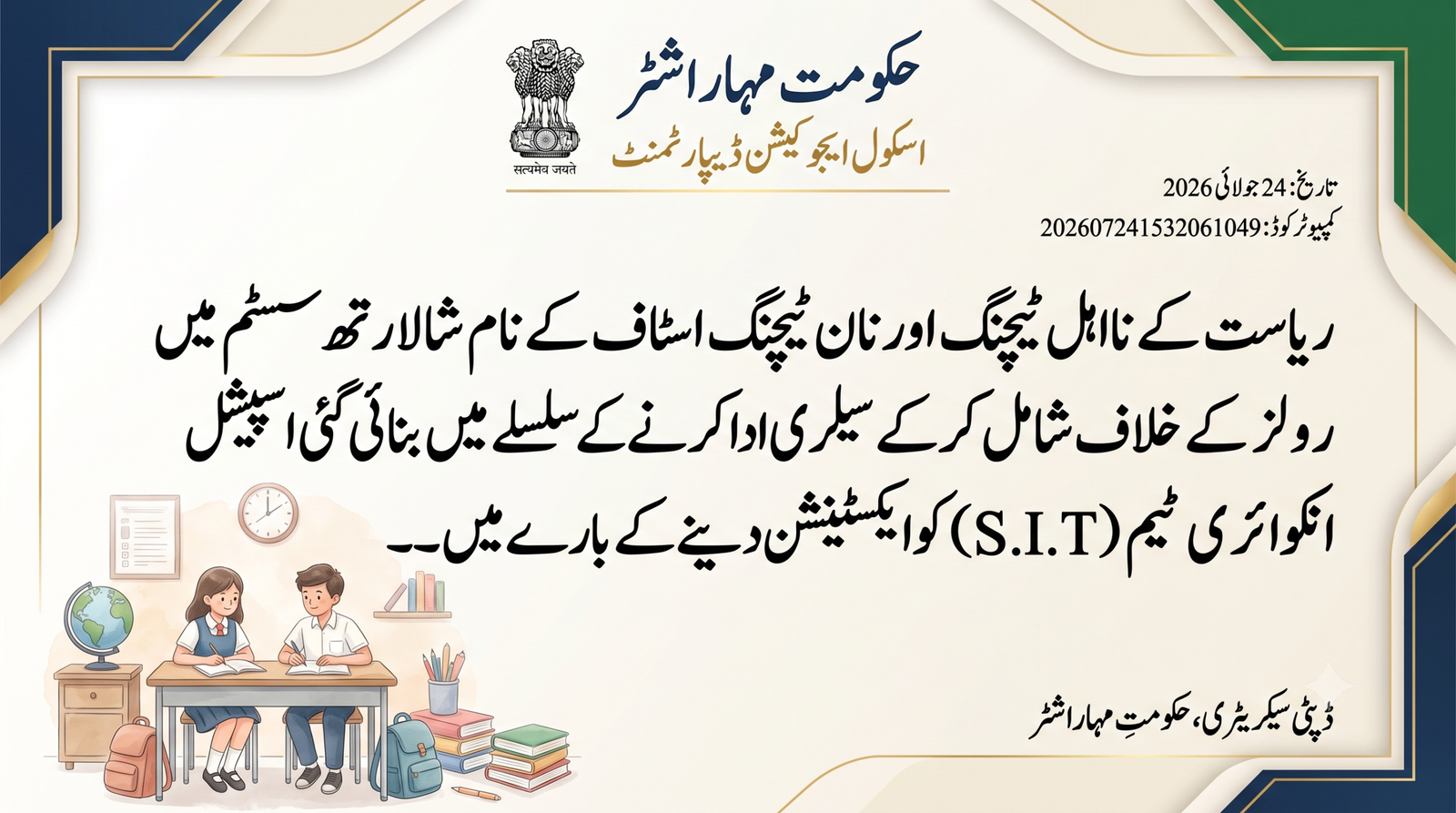 ریاست کے نااہل ٹیچنگ اور نان ٹیچنگ اسٹاف کے نام شالارتھ سسٹم میں رولز کے خلاف شامل کر کے سیلری ادا کرنے کے سلسلے میں بنائی گئی اسپیشل انکوائری ٹیم (S.I.T.) کو ایکسٹینشن دینے کے بارے میں۔۔