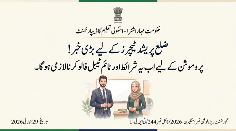 ضلع پریشد اساتذہ کے پروموشن کے لیے TET اور CTET لازمی،سرکلرجاری