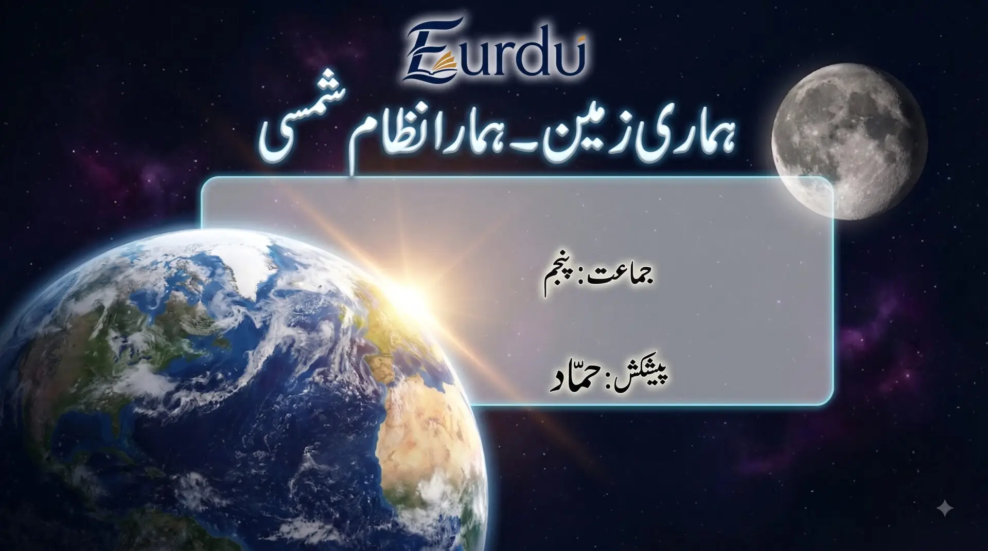 Maharashtra Board Urdu - Class 5 - Our Earth Our Solar System - Questions and Answers