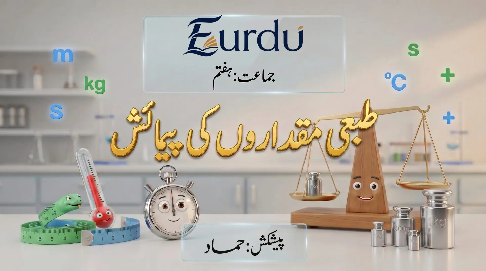 Maharashtra Board Urdu - Class 7 Science - Measurement of Physical Quantities - Questions and Answers