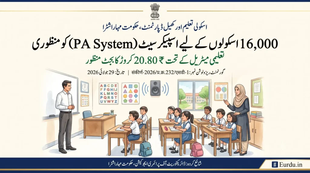 Government circular about pa system for 16000 schools by maharashtra govt 2026