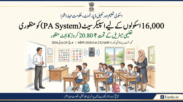 مہاراشٹرا کے 16,000 اسکولوں میں سپیکر سیٹ (pa سسٹم) دینے کی منظوری