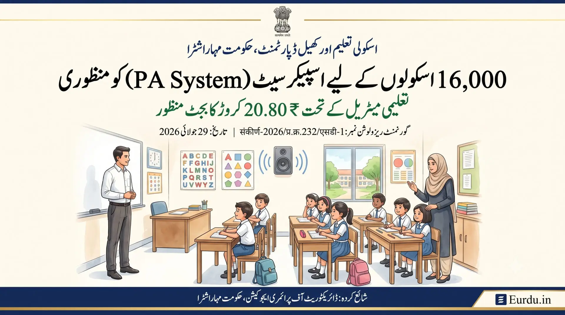 مہاراشٹرا کے 16,000 اسکولوں میں سپیکر سیٹ (pa سسٹم) دینے کی منظوری