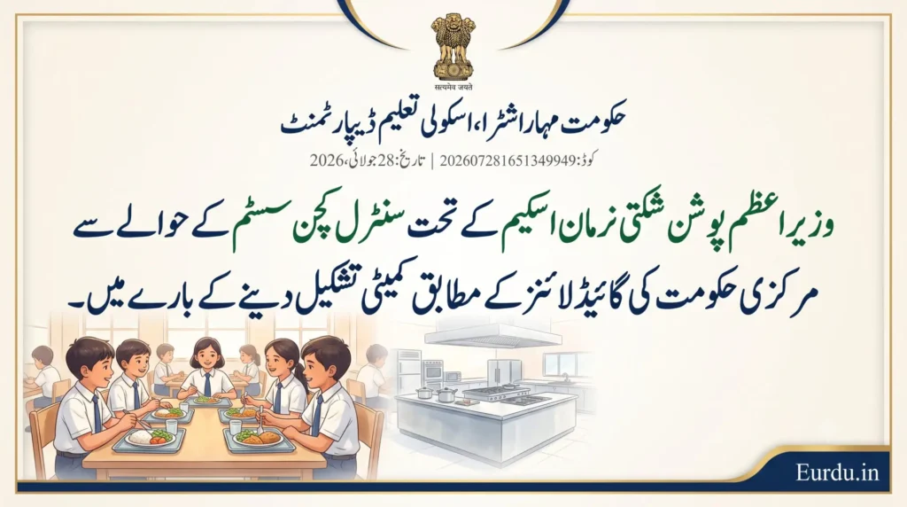 Government circular - pm poshan scheme central kitchen committee maharashtra - 2026