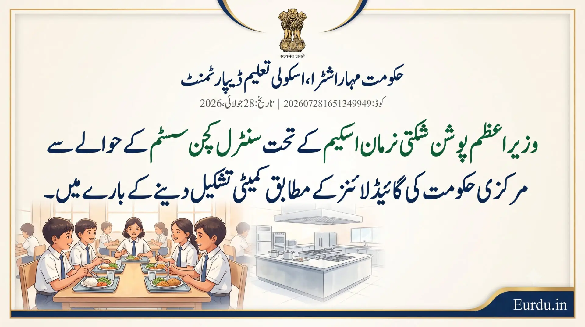 Government circular - PM Poshan Scheme Central Kitchen Committee Maharashtra - 2026
