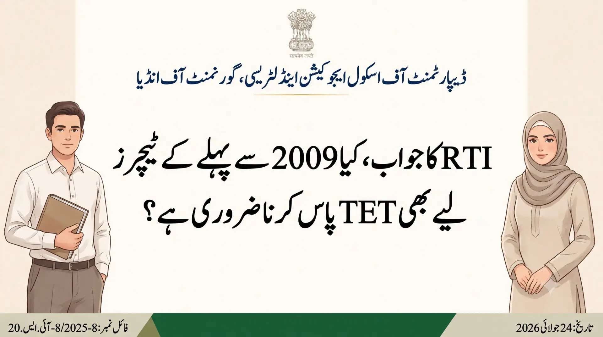Government Order - TET Mandatory Rule under RTE Act - 2026